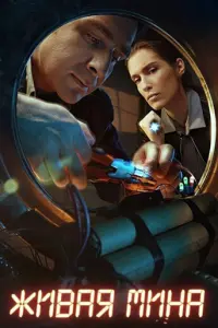 Живая мина русский сериал